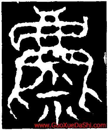 麋,石鼓文,書法字典